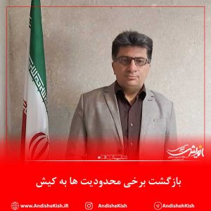 بازگشت برخی محدودیت ها به کیش