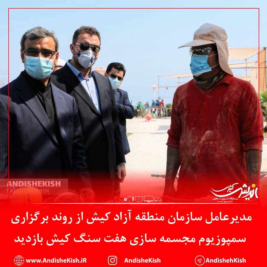 مدیرعامل سازمان منطقه آزاد کیش از روند برگزاری سمپوزیوم مجسمه سازی هفت سنگ کیش بازدید کرد مدیرعامل سازمان منطقه آزاد کیش از روند برگزاری سمپوزیوم مجسمه سازی هفت سنگ کیش بازدید کرد