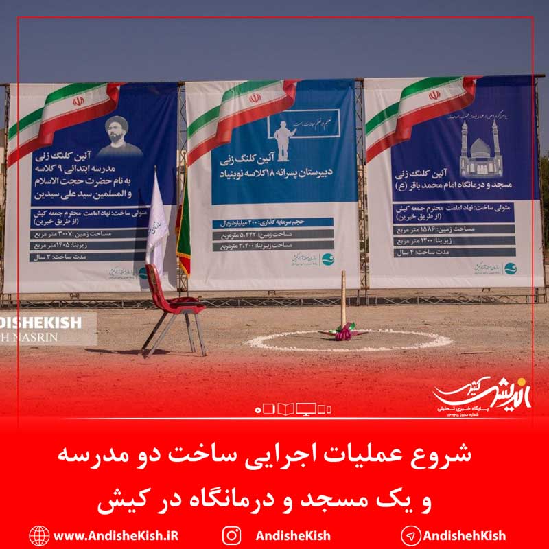 شروع عملیات اجرایی ساخت دو مدرسه و یک مسجد و درمانگاه در کیش