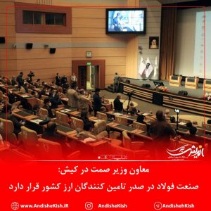 صنعت فولاد در صدر تامین کنندگان ارز کشور قرار دارد