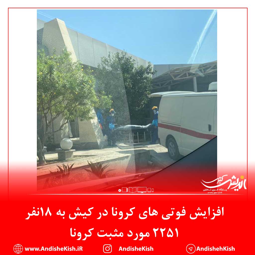 افزایش فوتی های کرونا در کیش به ۱۸نفر/۲۲۵۱ مورد مثبت کرونا