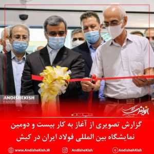 گزارش تصویری : افتتاح بیست و دومین نمایشگاه بین المللی فولاد ایران در کیش/عکس : نسرین فائق/شمسی منتی نوکانی