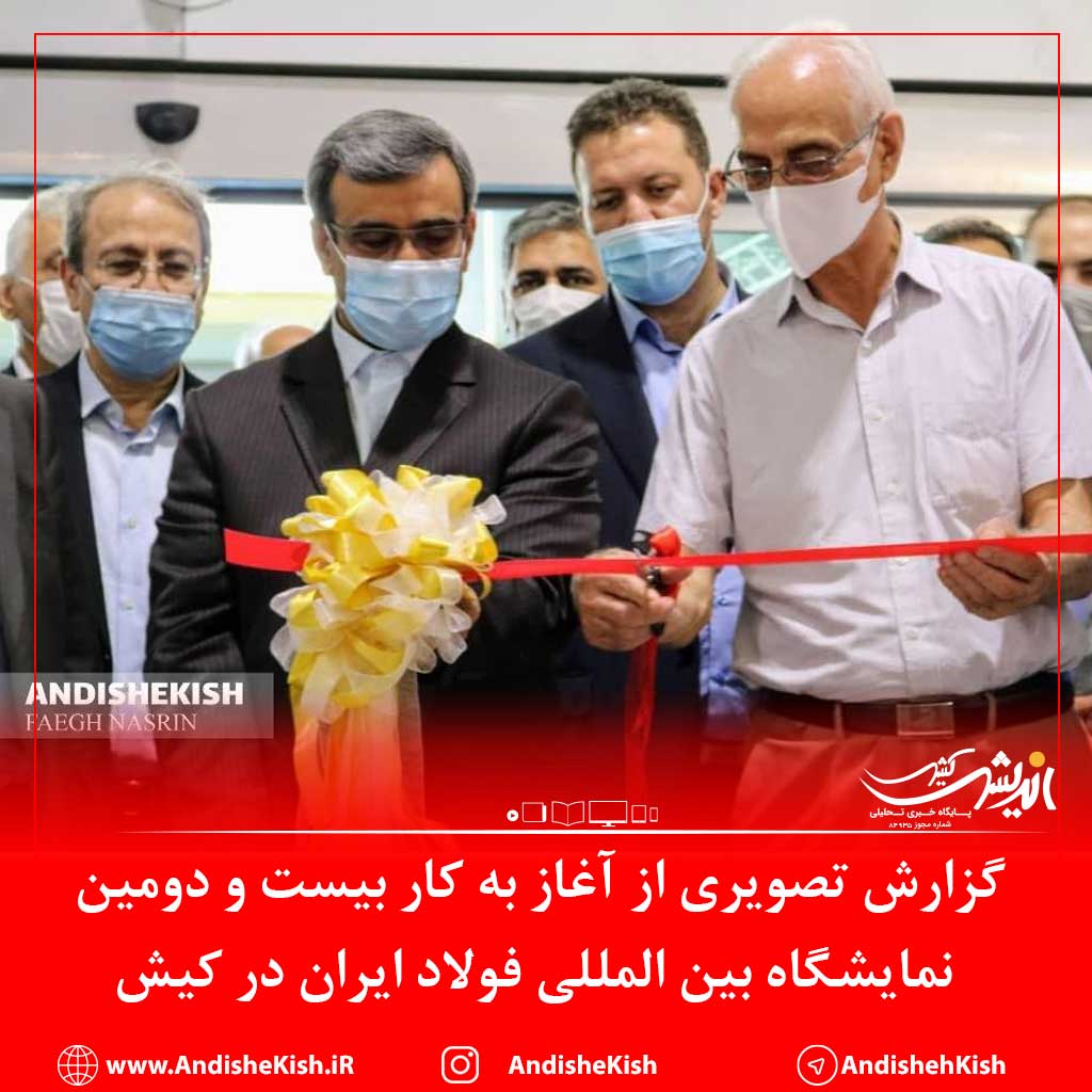 گزارش تصویری : افتتاح بیست و دومین نمایشگاه بین المللی فولاد ایران در کیش/عکس : نسرین فائق/شمسی منتی نوکانی گزارش تصویری : افتتاح بیست و دومین نمایشگاه بین المللی فولاد ایران در کیش/عکس : نسرین فائق/شمسی منتی نوکانی