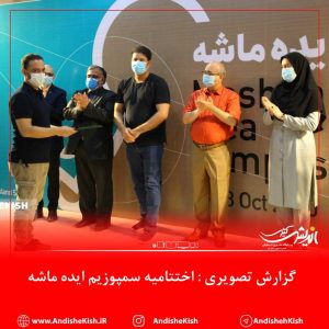 گزارش تصویری : اختتامیه سمپوزیم ایده ماشه / عکس : نسرین فائق