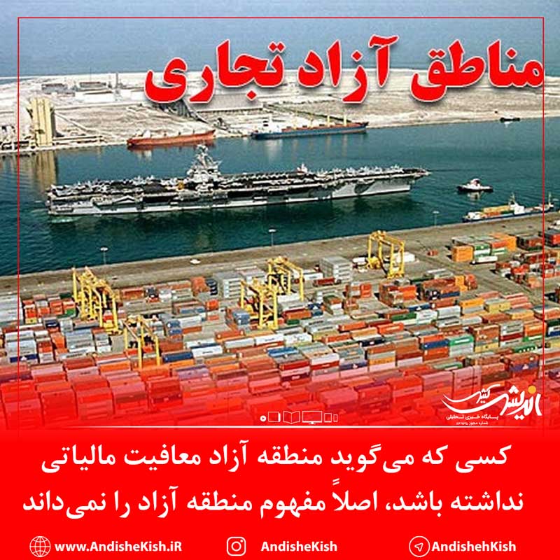 کسی که می‌گوید منطقه آزاد معافیت مالیاتی نداشته باشد، اصلاً مفهوم منطقه آزاد را نمی‌داند