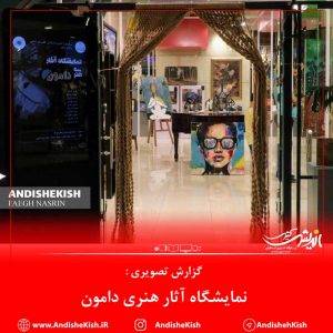 گزارش تصویری : نمایشگاه آثار هنری دامون / عکس : نسرین فائق