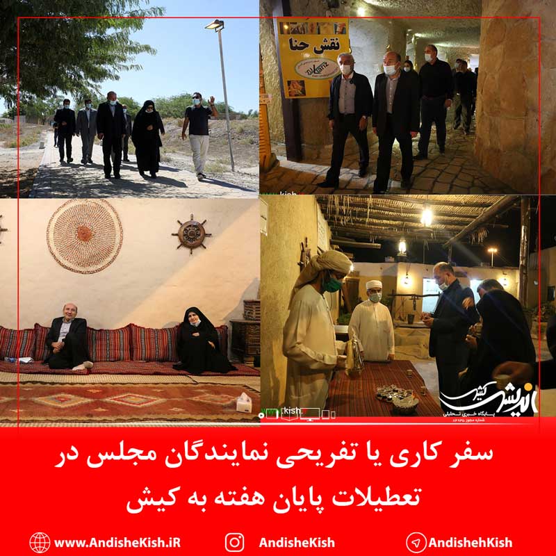 سفر کاری یا تفریحی نمایندگان مجلس در تعطیلات پایان هفته به کیش