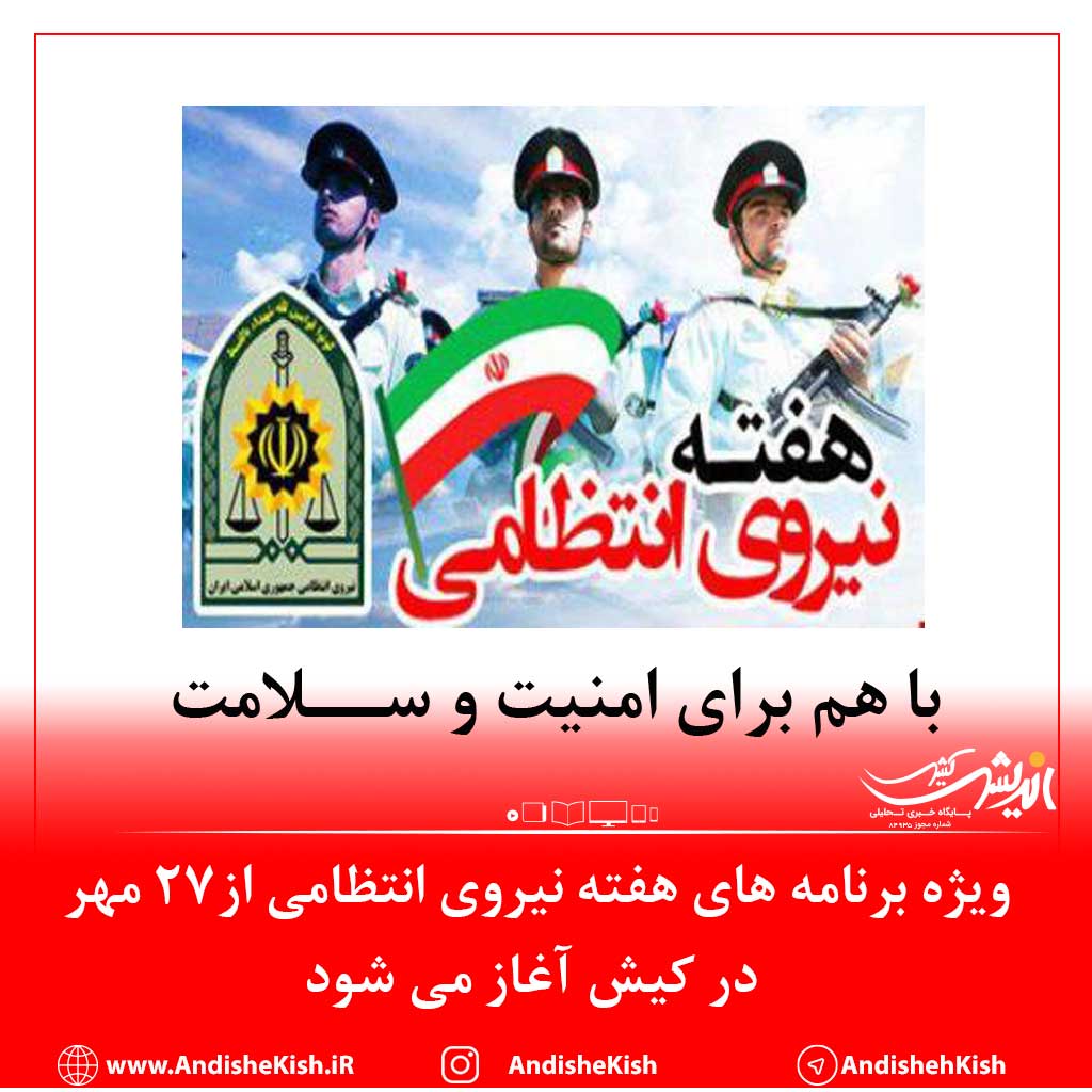 ویژه برنامه های هفته نیروی انتظامی از ۲۷ مهر در کیش آغاز می شود
