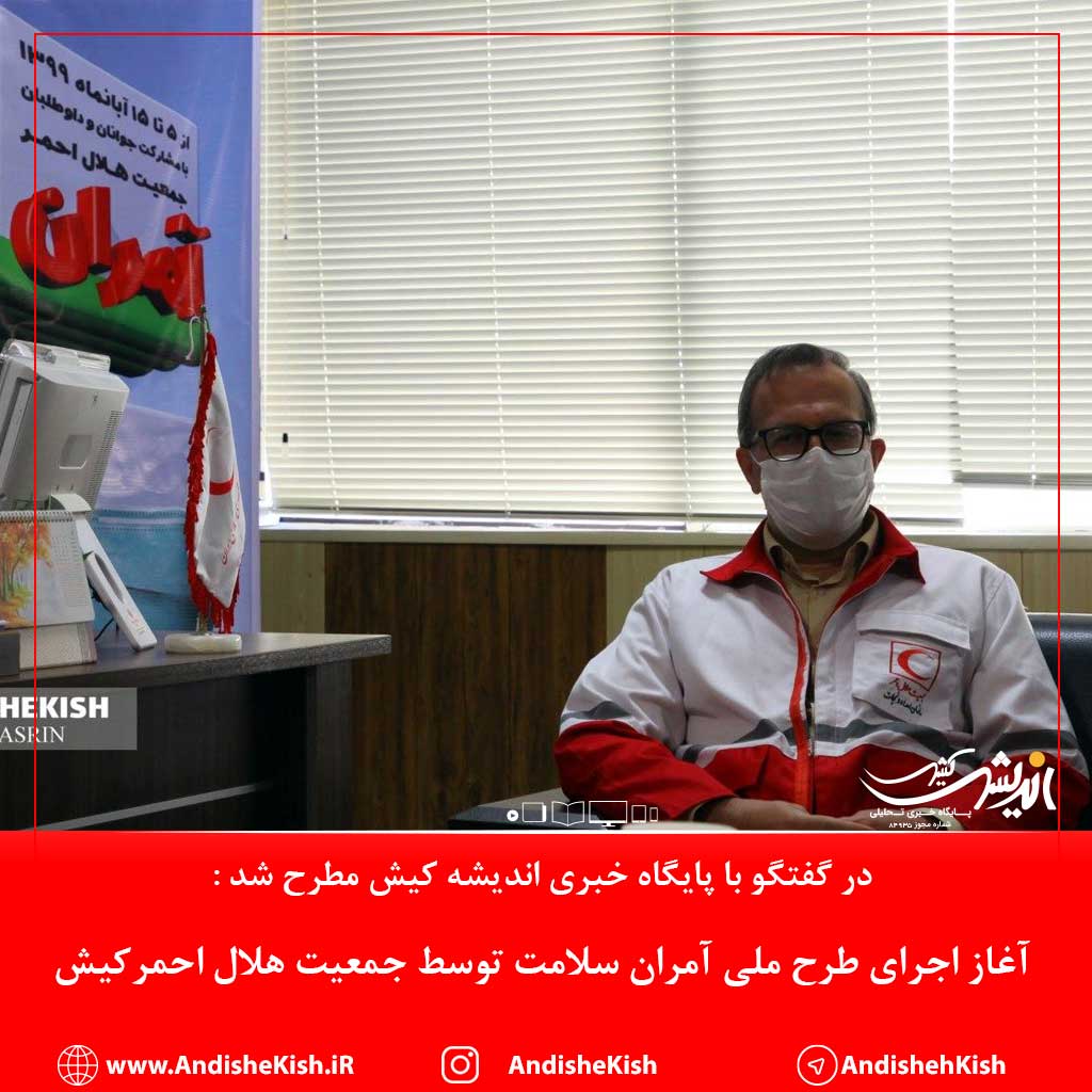 آغاز اجرای طرح ملی آمران سلامت توسط جمعیت هلال احمرکیش