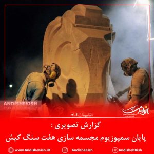 گزارش تصویری : پایان سمپوزیوم مجسمه سازی هفت سنگ کیش / عکس : نسرین فائق
