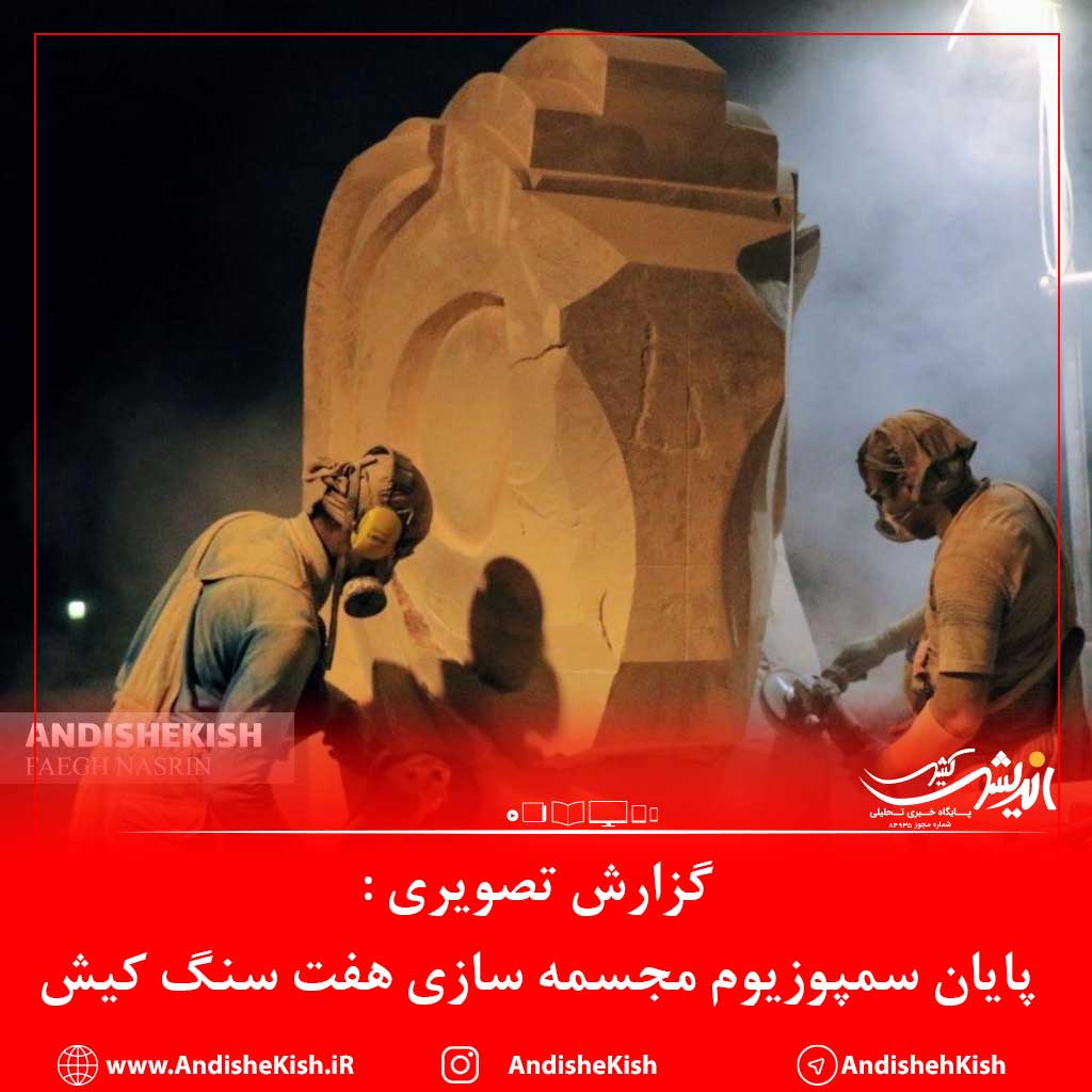 گزارش تصویری : پایان سمپوزیوم مجسمه سازی هفت سنگ کیش / عکس : نسرین فائق گزارش تصویری : پایان سمپوزیوم مجسمه سازی هفت سنگ کیش / عکس : نسرین فائق