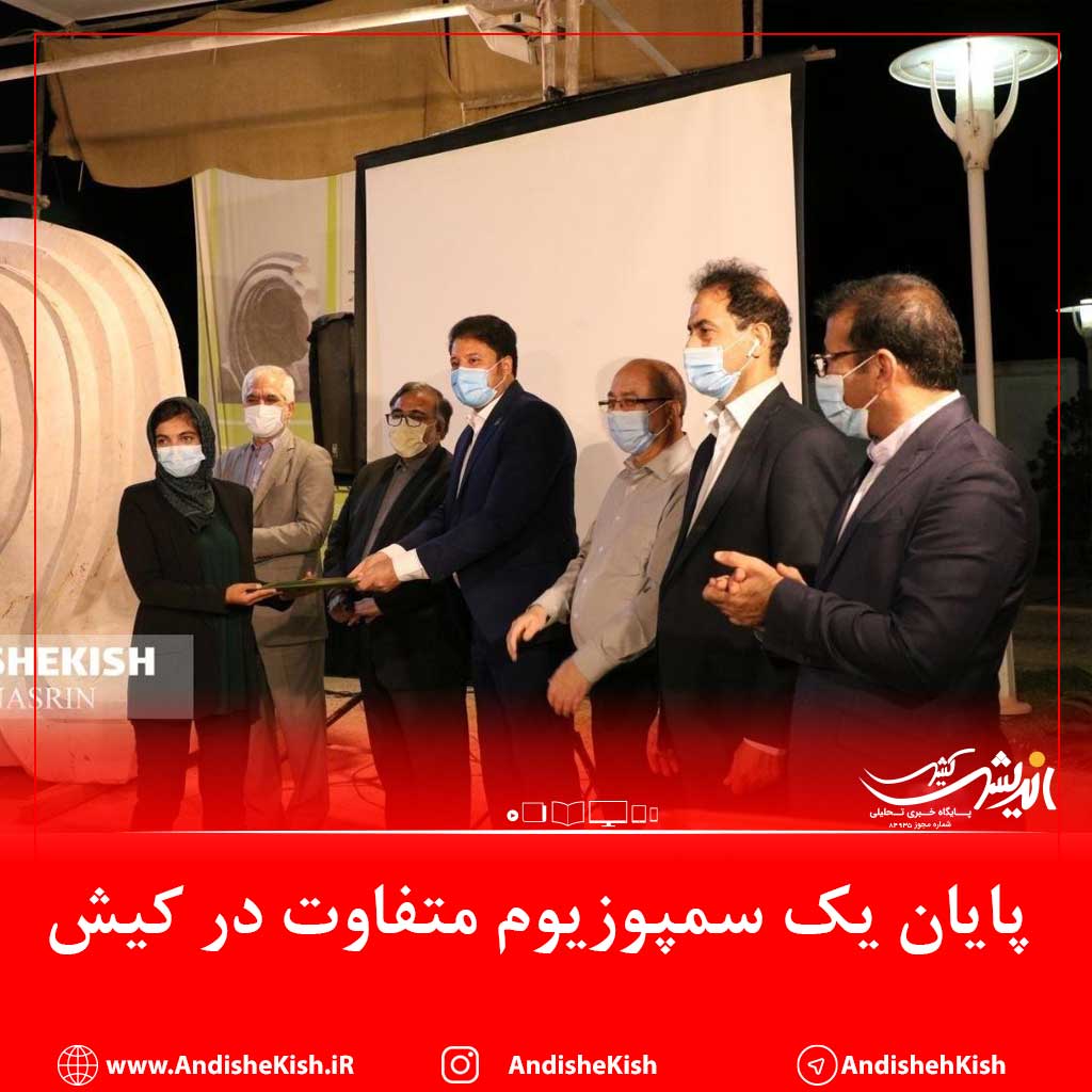 پایان یک سمپوزیوم متفاوت در کیش پایان یک سمپوزیوم متفاوت در کیش