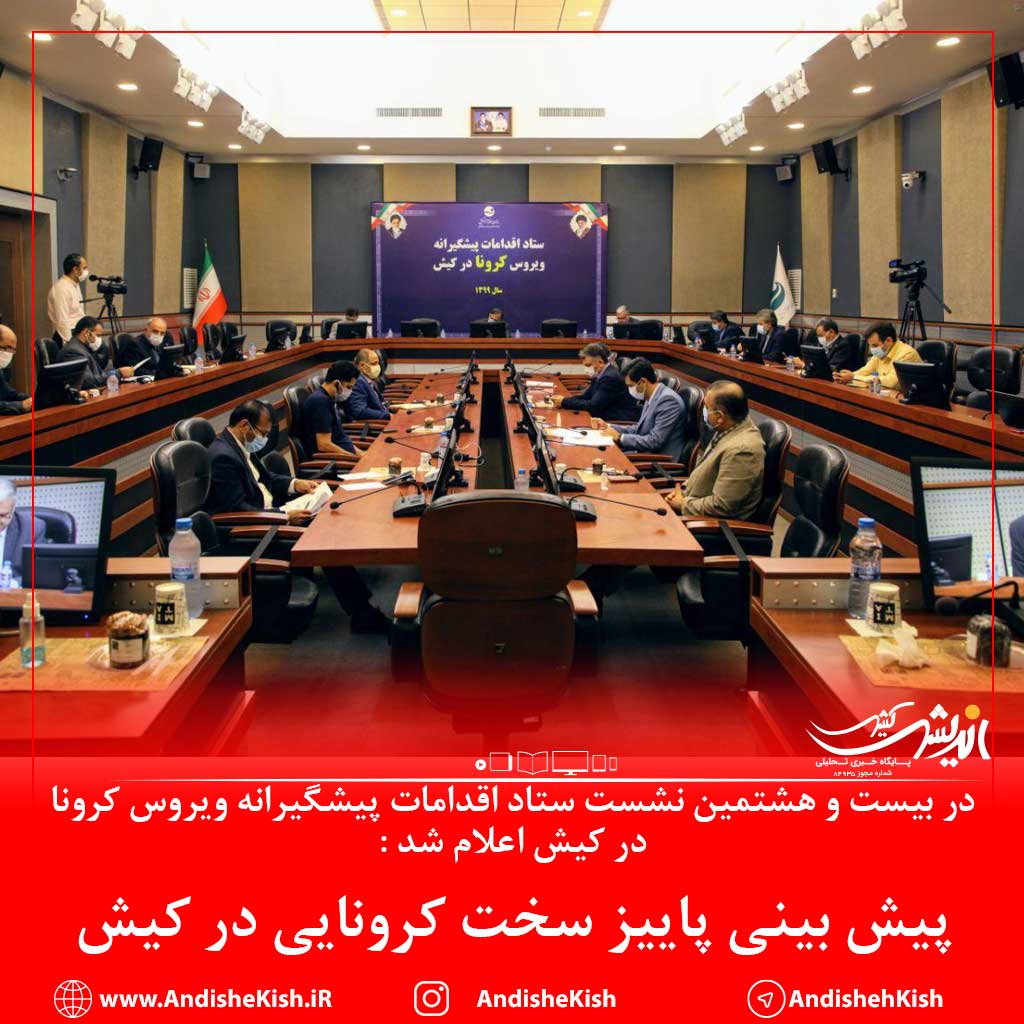 پیش بینی پاییز سخت کرونایی در کیش