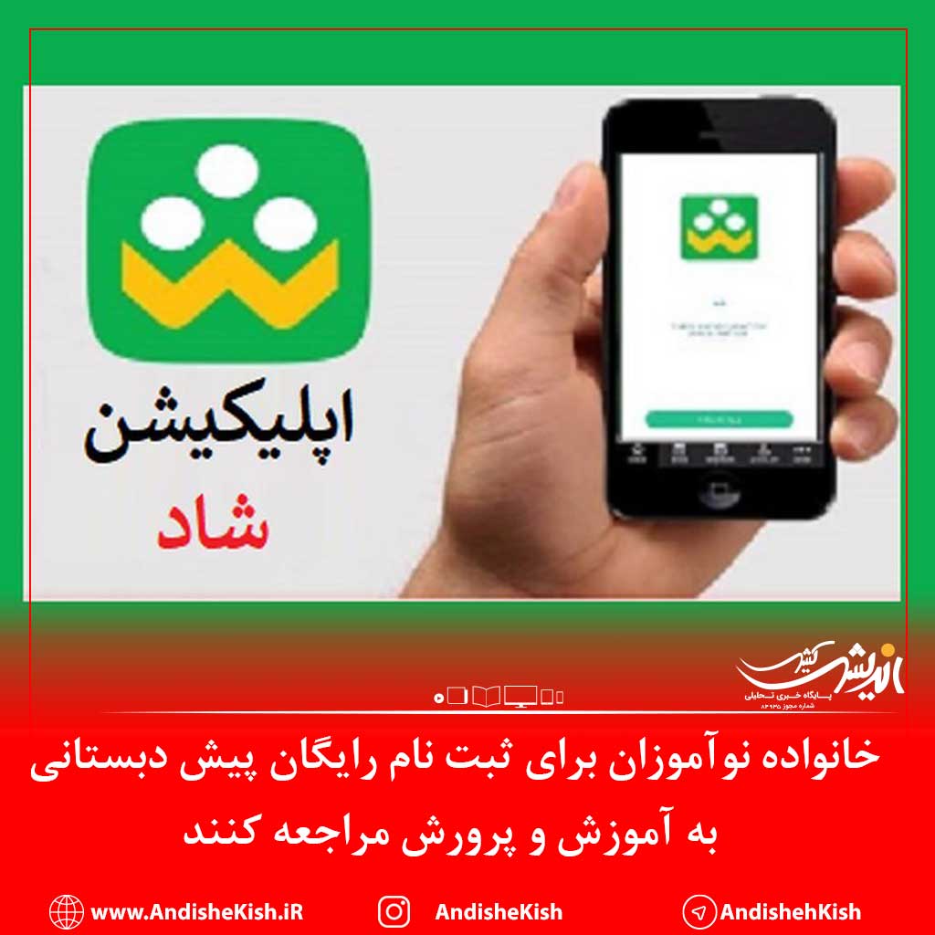 خانواده نوآموزان برای ثبت نام رایگان پیش دبستانی به آموزش و پرورش مراجعه کنند