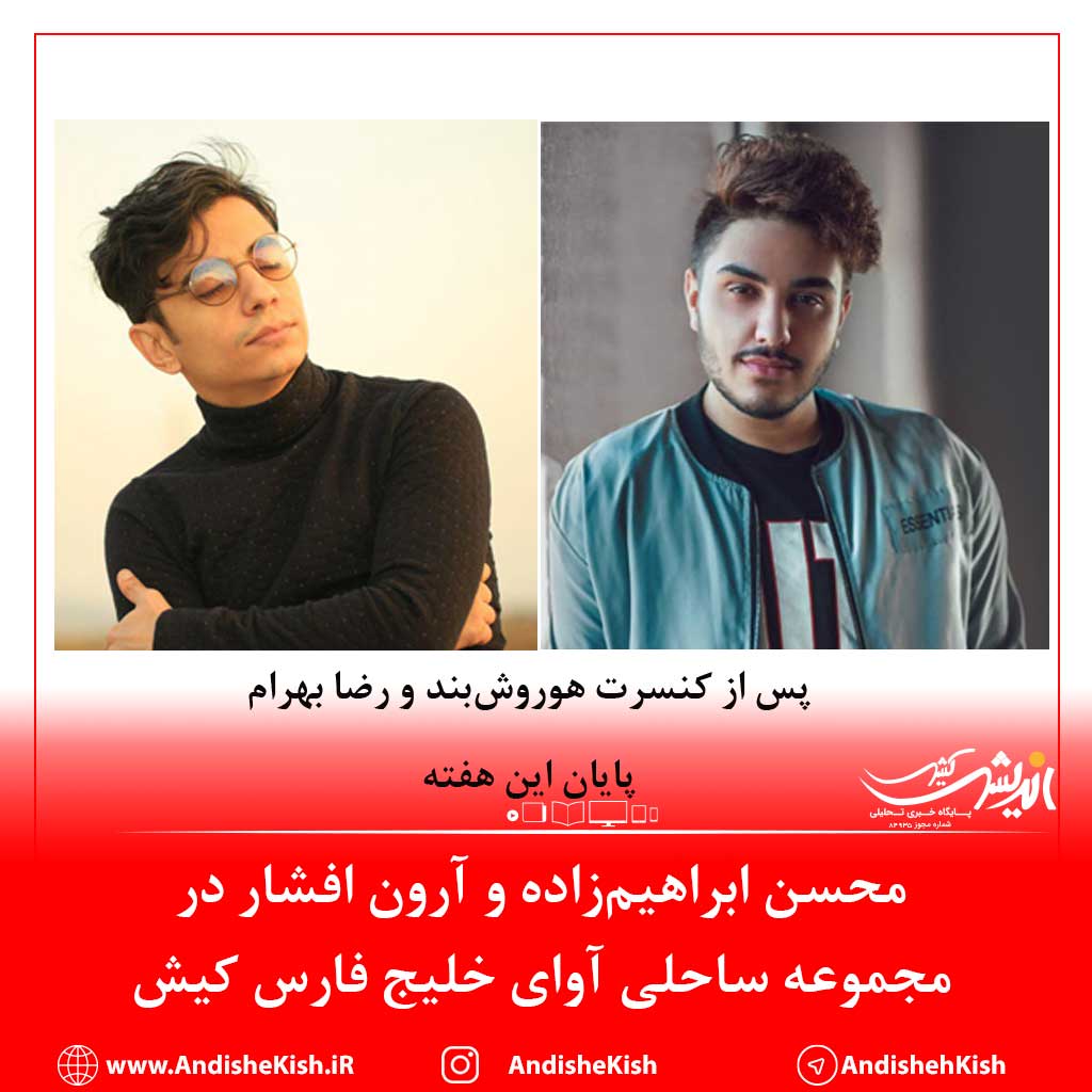 محسن ابراهیمزاده و آرون افشار در مجموعه ساحلی آوای خلیج فارس کیش محسن ابراهیمزاده و آرون افشار در مجموعه ساحلی آوای خلیج فارس کیش