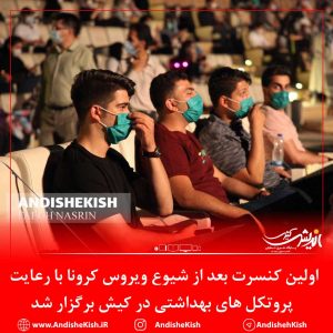 گزارش تصویری : اولین کنسرت بعد از شیوع ویروس کرونا با رعایت پروتکل های بهداشتی در کیش برگزار شد/عکس : نسرین فائق