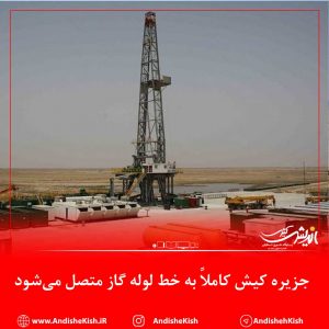 جزیره کیش کاملاً به خط لوله گاز متصل می‌شود