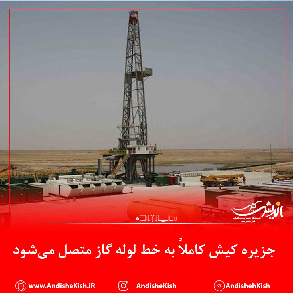 جزیره کیش کاملاً به خط لوله گاز متصل می‌شود