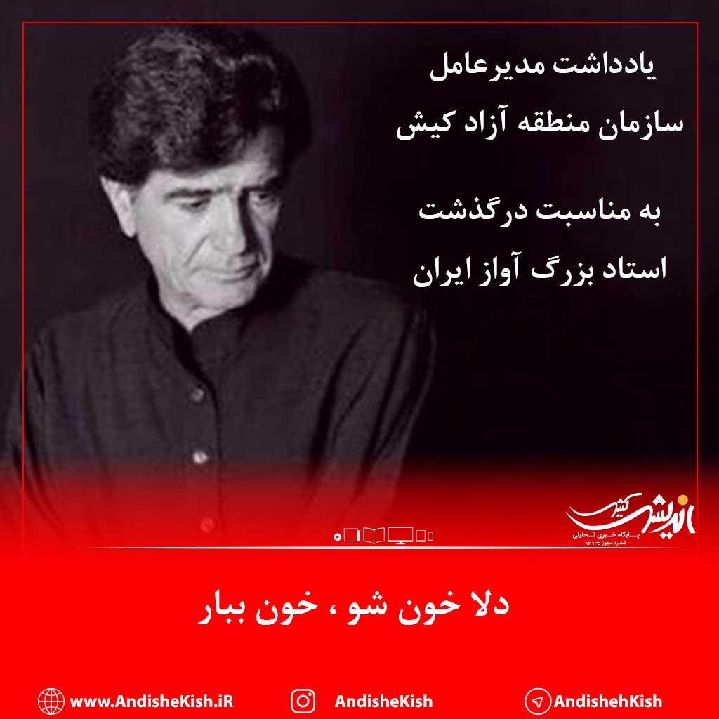 دلا خون شو ، خون ببار