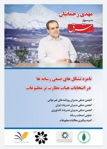 مهدی رحمانیان ، کاندیدای «اصلح» تشکل‌های صنفی-مدیریتی جهت نمایندگی مدیران مسؤول در هیأت نظارت بر مطبوعات