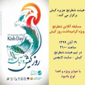 مسابقه شطرنج آنلاین ، ویژه گرامیداشت روز کیش برگزار شد