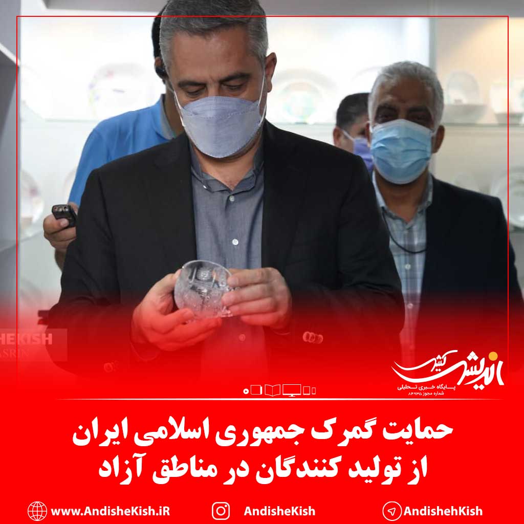 حمایت گمرک جمهوری اسلامی ایران از تولید کنندگان در مناطق آزاد