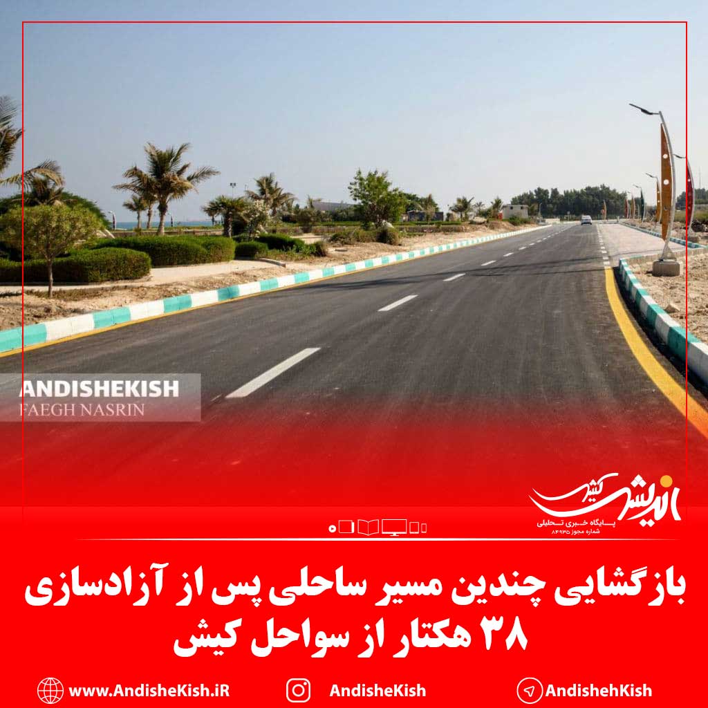بازگشایی چندین مسیر ساحلی پس از آزادسازی ۳۸ هکتار از سواحل کیش