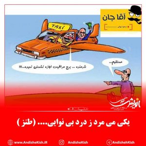 یکی می مرد ز درد بی نوایی…. (طنز )