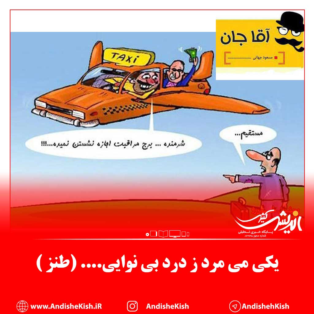 یکی می مرد ز درد بی نوایی…. (طنز )