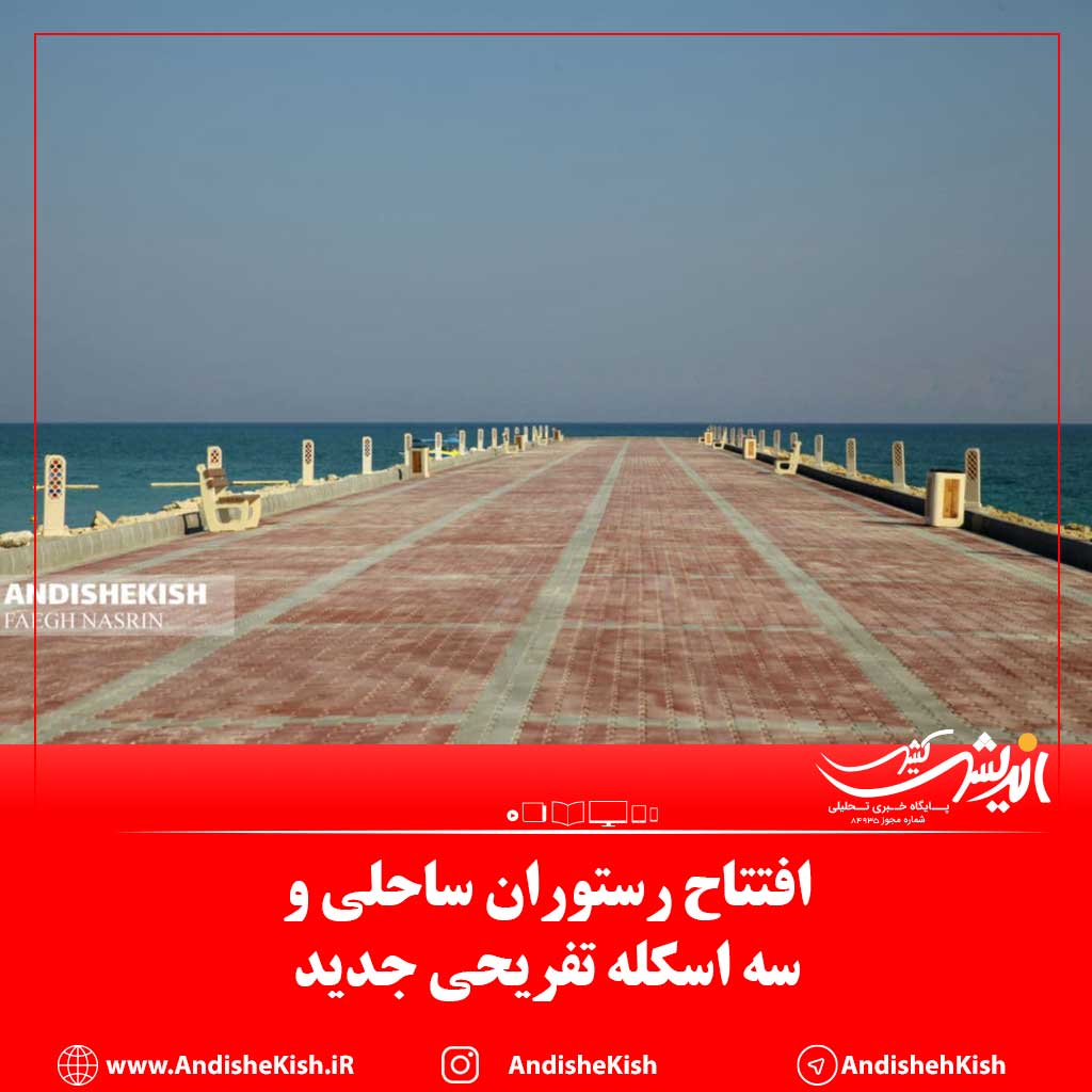 افتتاح رستوران ساحلی و سه اسکله تفریحی جدید