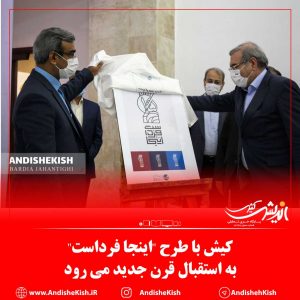 کیش با طرح “اینجا فرداست”  به استقبال قرن جدید می رود