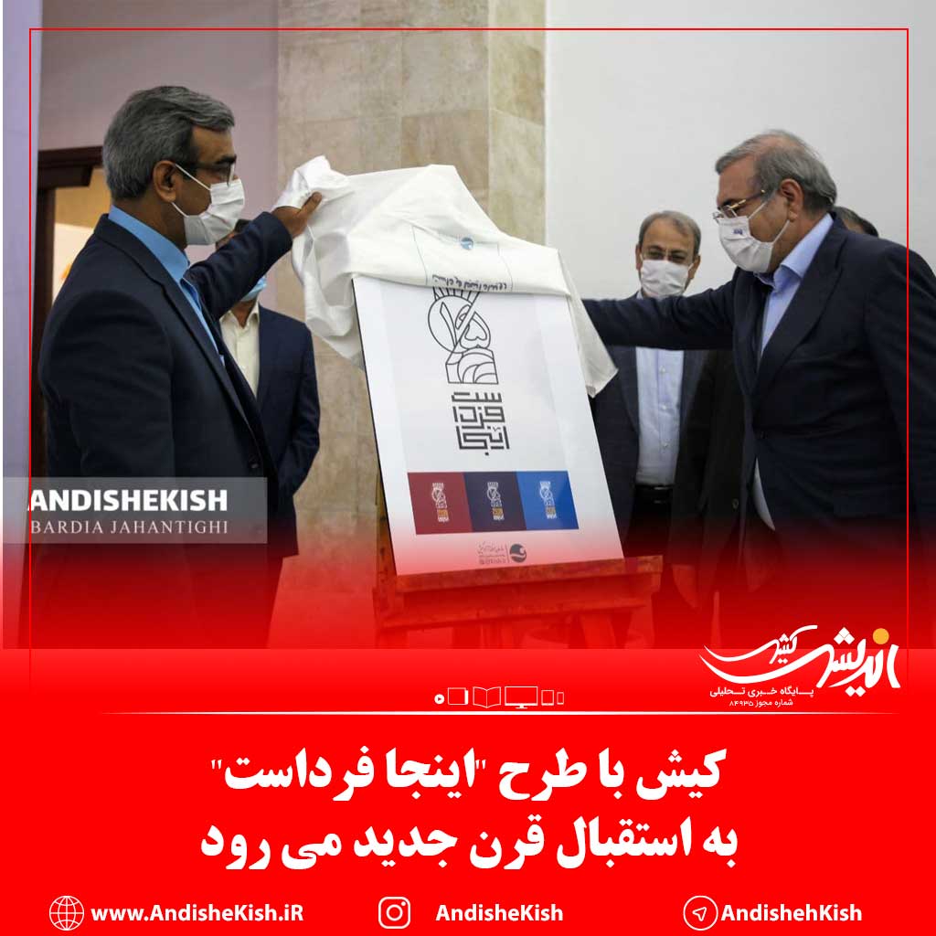 کیش با طرح “اینجا فرداست”  به استقبال قرن جدید می رود