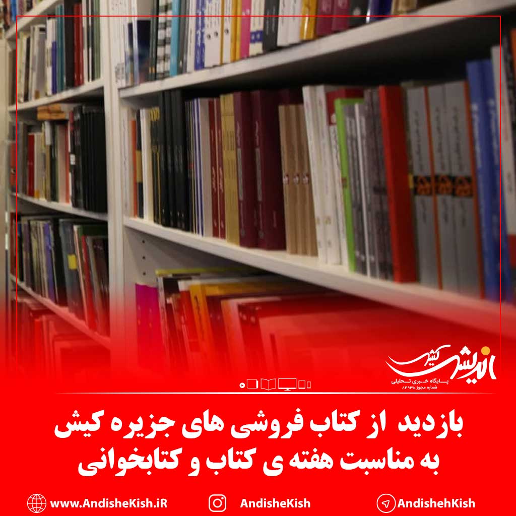 گزارش تصویری : بازدید به مناسبت هفته ی کتاب و کتابخوانی از کتاب فروشی های جزیره کیش/ عکس : بردیا جهان تیغی گزارش تصویری : بازدید به مناسبت هفته ی کتاب و کتابخوانی از کتاب فروشی های جزیره کیش/ عکس : بردیا جهان تیغی