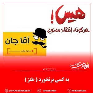 به کسی برنخورد ( طنز )