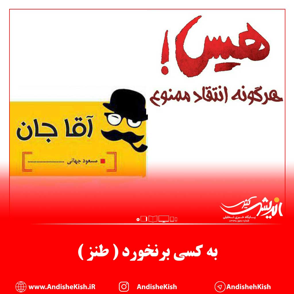 به کسی برنخورد ( طنز )