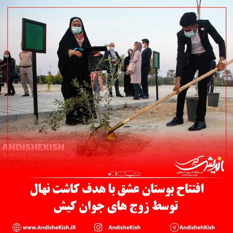 افتتاح بوستان عشق با هدف کاشت نهال توسط زوج های جوان کیش