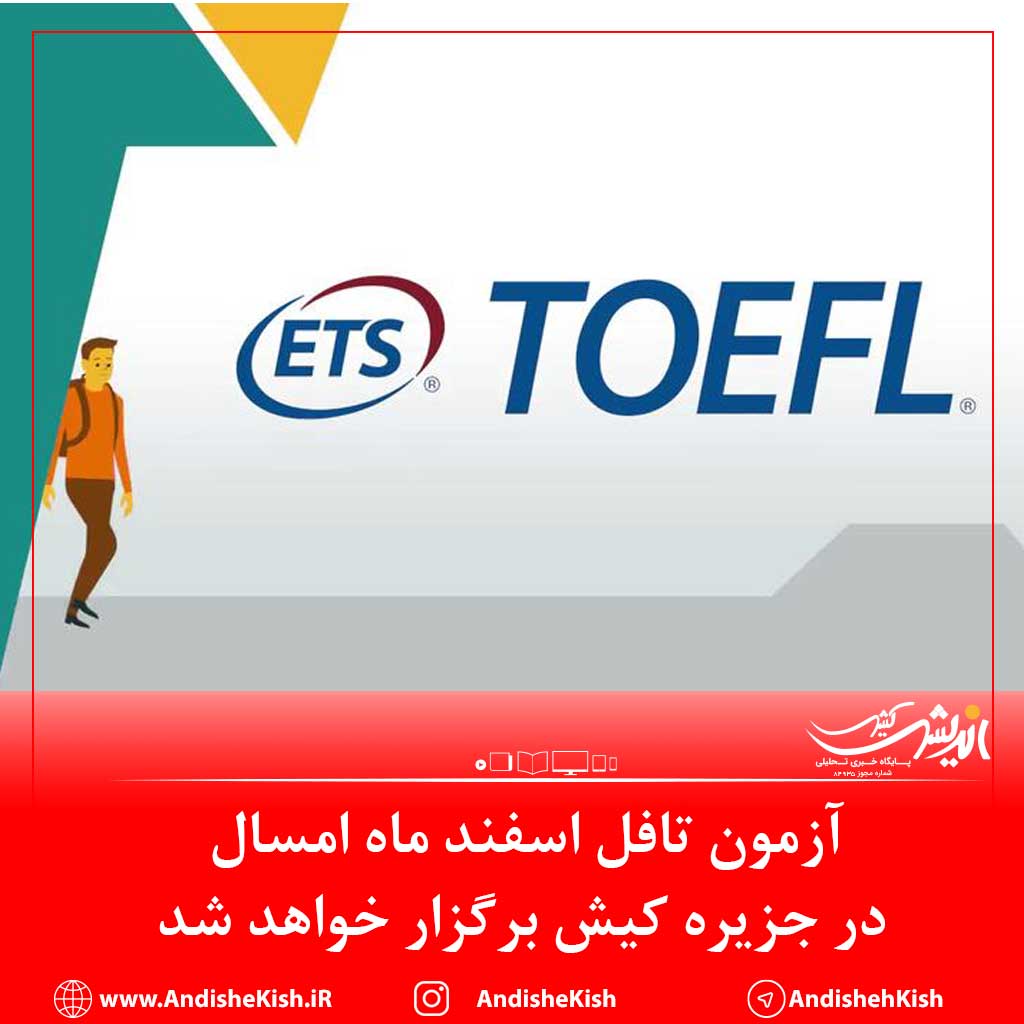 آزمون تافل اسفند ماه امسال در جزیره کیش برگزار خواهد شد