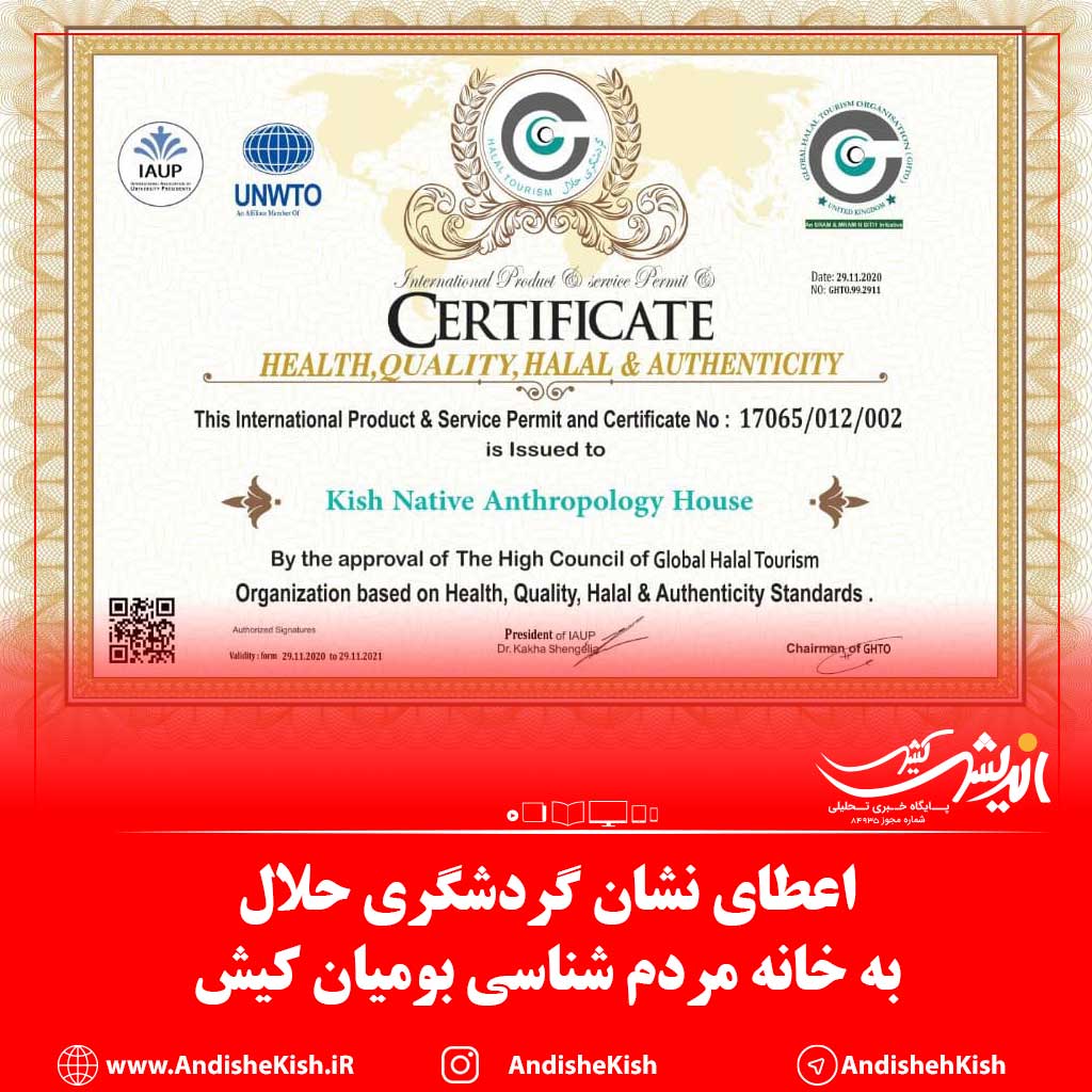 اعطای نشان استاندارد بین المللی گردشگری حلال به خانه مردم شناسی بومیان کیش