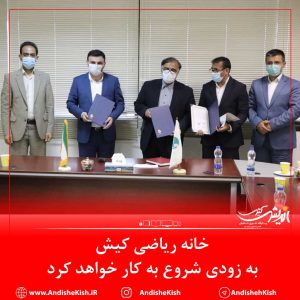 خانه ریاضی کیش به زودی شروع به کار خواهد کرد