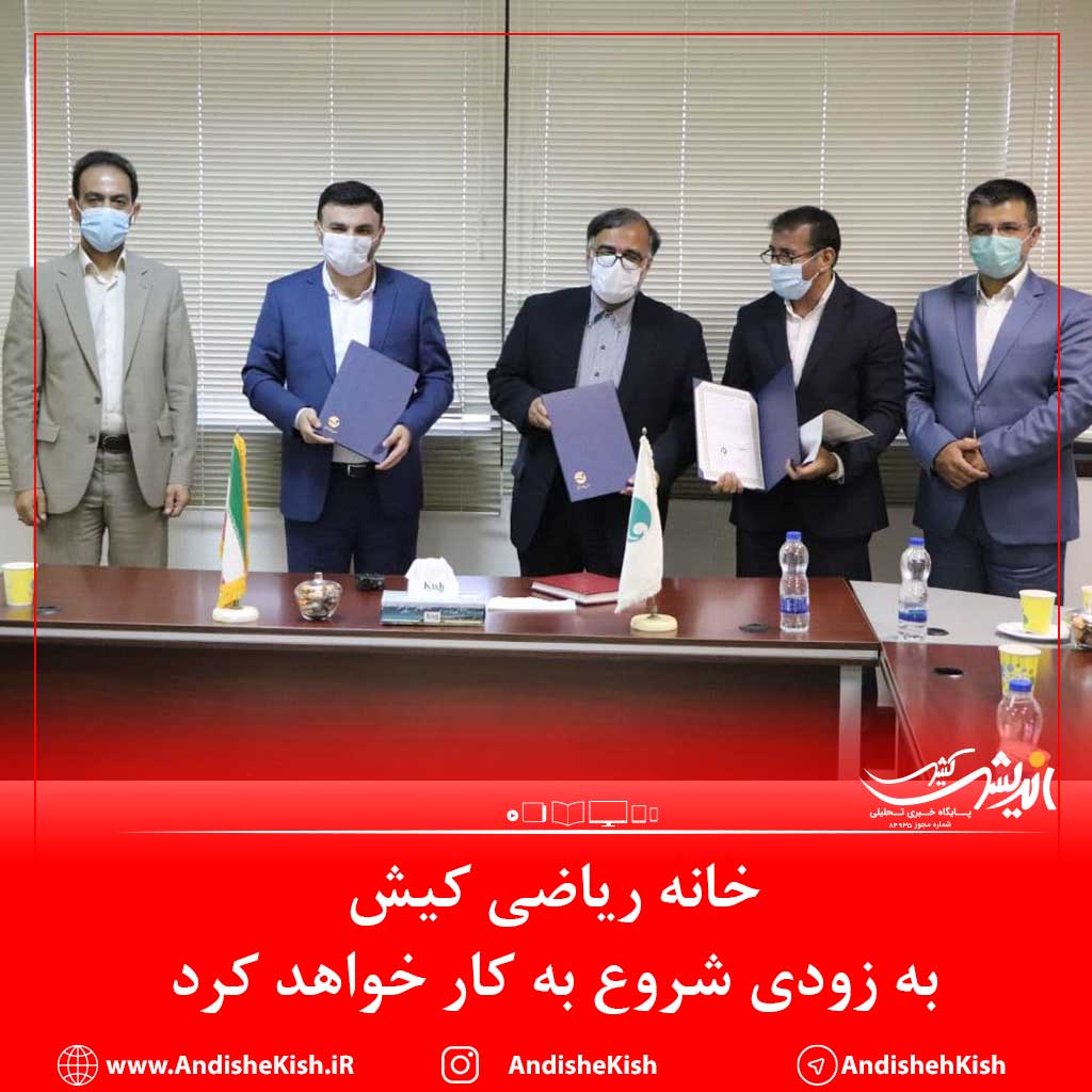 خانه ریاضی کیش به زودی شروع به کار خواهد کرد