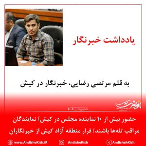 حضور بیش از ۱۰ نماینده مجلس در کیش/ نمایندگان مراقب تله‌ها باشند/ فرار منطقه آزاد کیش از خبرنگاران