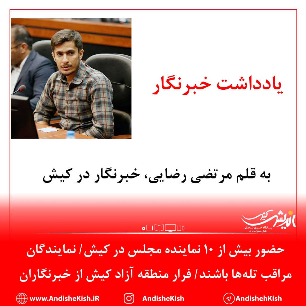 حضور بیش از ۱۰ نماینده مجلس در کیش/ نمایندگان مراقب تلهها باشند/ فرار منطقه آزاد کیش از خبرنگاران حضور بیش از ۱۰ نماینده مجلس در کیش/ نمایندگان مراقب تلهها باشند/ فرار منطقه آزاد کیش از خبرنگاران