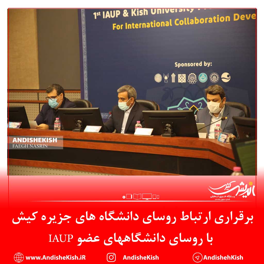 برقراری ارتباط روسای دانشگاه های جزیره کیش با روسای دانشگاههای عضو IAUP