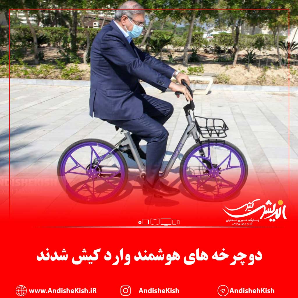 دوچرخه های هوشمند وارد کیش شدند