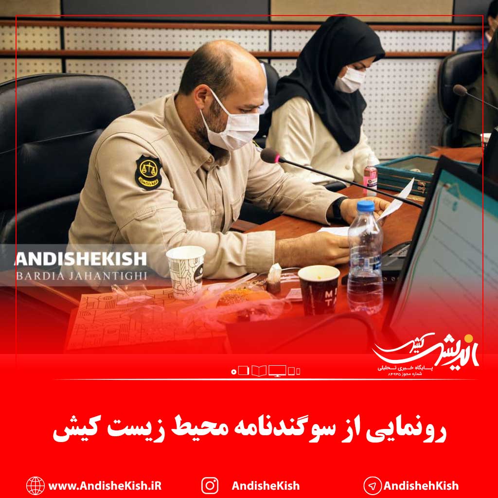 رونمایی از سوگندنامه محیط زیست کیش