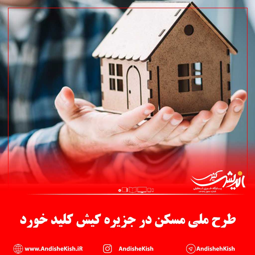 طرح ملی مسکن در جزیره کیش در مرحله اول با بومیان کیش کلید خورد