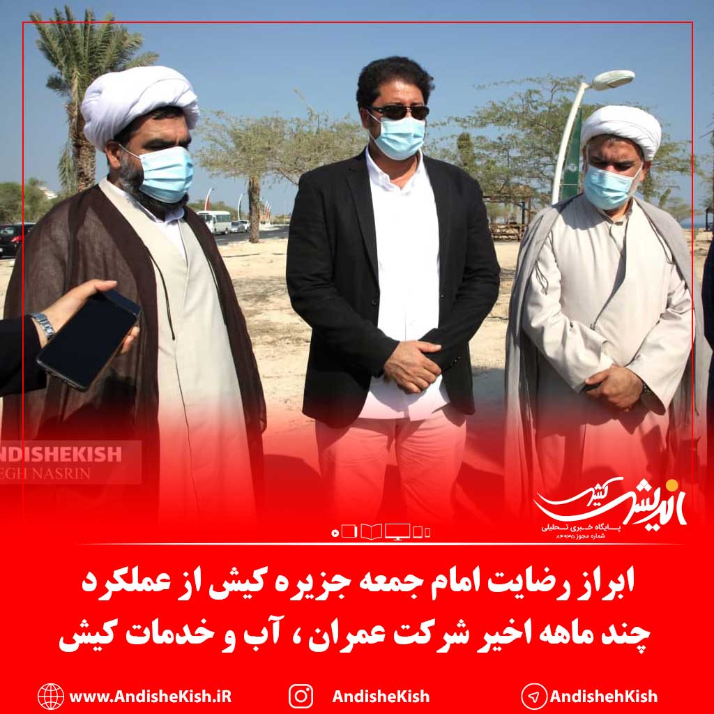 ابراز رضایت امام جمعه جزیره کیش از عملکرد چند ماهه اخیر شرکت عمران ، آب و خدمات کیش