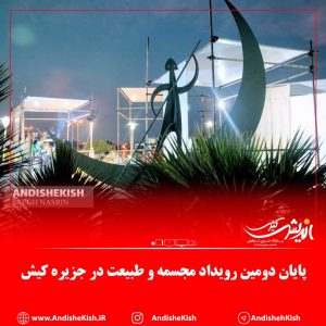 گزارش تصویری : پایان دومین رویداد مجسمه و طبیعت در جزیره کیش / عکس نسرین فائق