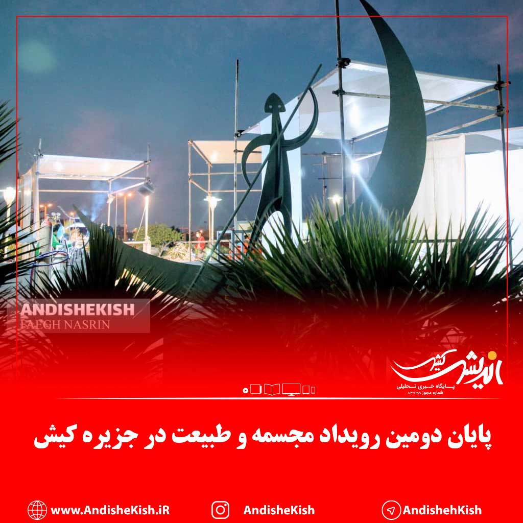 گزارش تصویری : پایان دومین رویداد مجسمه و طبیعت در جزیره کیش / عکس نسرین فائق گزارش تصویری : پایان دومین رویداد مجسمه و طبیعت در جزیره کیش / عکس نسرین فائق