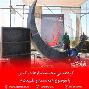 گردهمایی مجسمه‌سازها در کیش با موضوع «مجسمه و طبیعت»